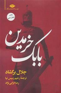 بابک خرمدین (کد ناشر : 107)