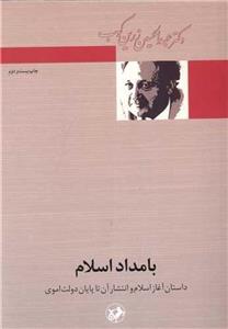بامداد اسلام (امیرکبیر)