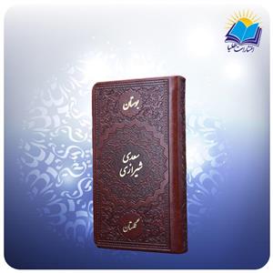 ست بوستان و گلستان سعدی پالتویی چرم (کد 2381)
