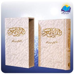 قرآن وزیری قاب کشویی سفید کاغذ تحریر (کد ۲۳۹۴)