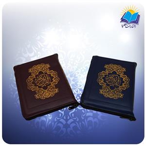 قرآن جیبی زیپی بدون ترجمه(کد ۲۱۹۴)