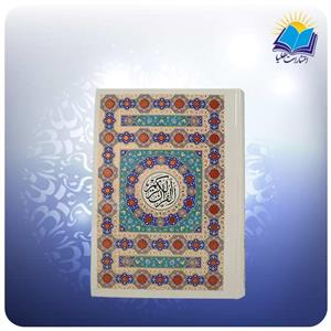 قرآن وزیری سلفون کاغذ تحریر (کد۲۴۲۲) 