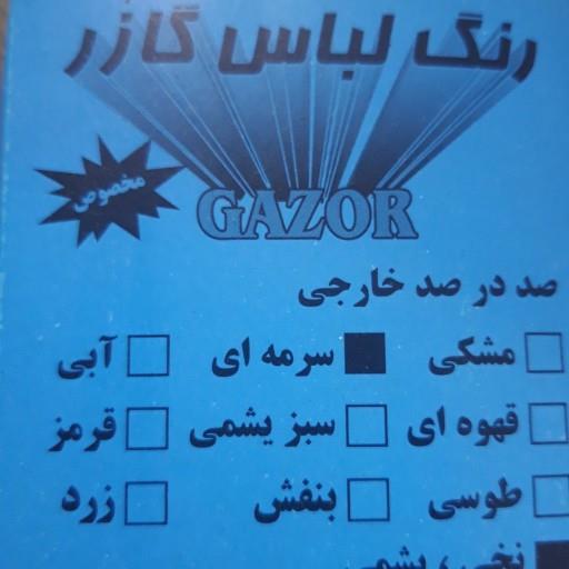رنگ لباس گازر