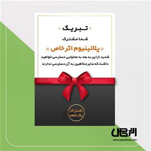 اشتراک پلاتینیوم یک ماهه