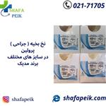 نخ بخیه پرولین مدیک