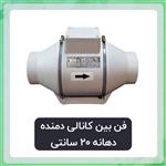 فن بین کانالی دمنده  مدل VLN-20C2S5 ( دهانه 20 سانتی) 2450 دور