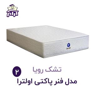 تشک رویا اولترا ۲ سایز ۱۸۰x۲۰۰