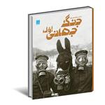 کتاب دانشنامه مصور جنگ جهانی اول اثر سایمون آدامز/داریوش دل آرا نشر سایان