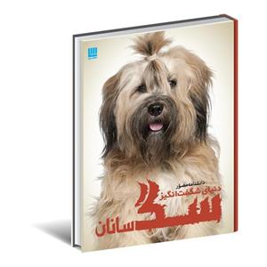 کتاب دانشنامه مصور دنیای شگفت انگیز سگ سانان اثر جولیت کلاتون براک/الهام شوشتری زاده نشر سایان