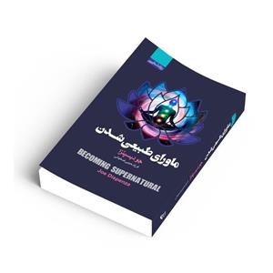کتاب ماورای طبیعی شدن اثر جو دیسپنزا/فرزام حبیبی اصفهانی نشر آتیسا