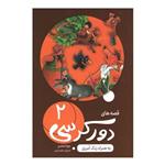 کتاب قصه های دور کرسی 2 (به همراه رنگ آمیزی) اثر جواد شاهدی نشر اعلایی