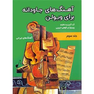 کتاب آهنگ های جاودانه برای ویولن جلد سوم