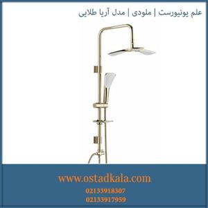 دوش حمام ملودی مدل آریا طلایی Melody gold aria shower set