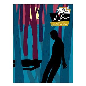 رمان نوجوان ج123-خون آشام4، جنگل ابر