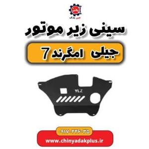 سینی زیر موتور جیلی امگرند 7