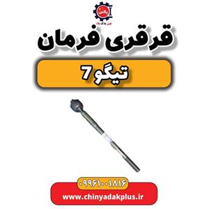 قرقری فرمان تیگو 7