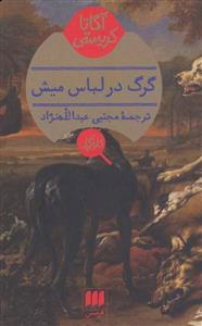 کتاب گرگ در لباس میش اثر آگاتا کریستی