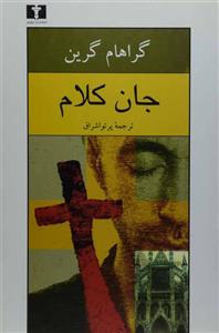 کتاب جان کلام اثر گراهام گرین