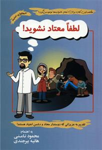 کتاب لطفا معتاد نشوید اثر محمود نامنی