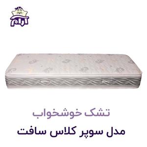 تشک یک نفره خوشخواب مدل سوپر کلاس سافت سایز 200 × 100 سانتی‌ متر