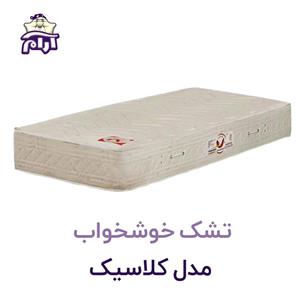 تشک یک نفره  خوشخواب سفید. مدل کلاسیک - سایز 120*200 
