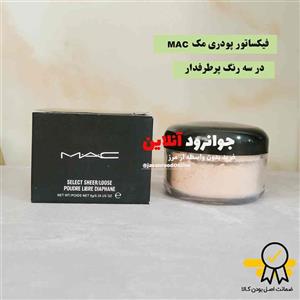 پودر فیکس مک mak در سه رنگ کاربردی حجم ۸ گرم