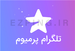 اشتراک تلگرام پرمیوم (Telegram Premium) 