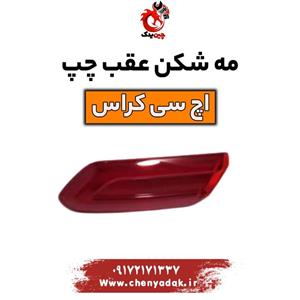 مه شکن عقب چپ اچ سی کراس