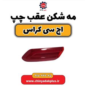 مه شکن عقب چپ H30 کراس