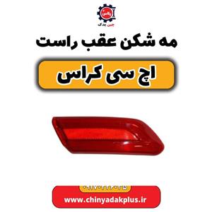 مه شکن عقب راست H30 کراس