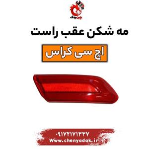 مه شکن عقب راست اچ سی کراس