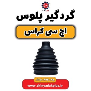 گردگیر پلوس اچ سی کراس