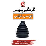 گردگیر پلوس اچ سی کراس 