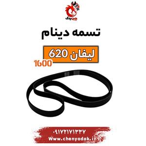 تسمه دینام لیفان 620 موتور 1600