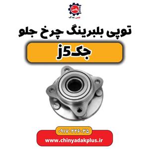 توپی بلبرینگ چرخ جلو جک j5