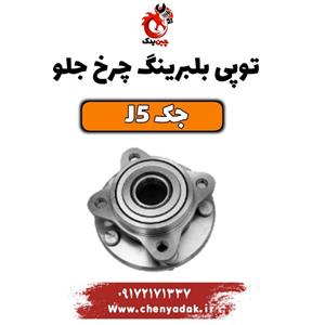 توپی بلبرینگ چرخ جلو جک j5