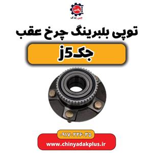 توپی بلبرینگ چرخ عقب جک j5