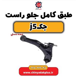 طبق کامل جلو راست جک j5 (دنده دستی)