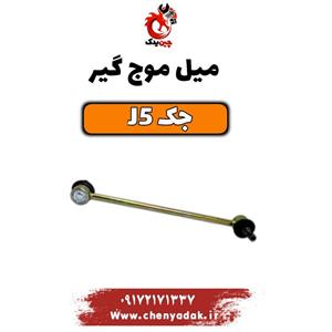 میل موج گیر جک j5