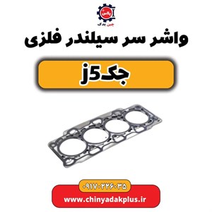 واشر سرسیلندر فلزی جک j5