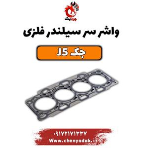 واشر سرسیلندر فلزی جک j5