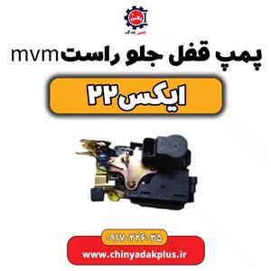 پمپ قفل درب جلو راست ام وی ام x22
