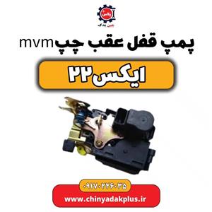 پمپ قفل درب عقب چپ ام وی ام x22