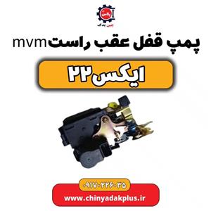 پمپ قفل درب عقب راست ام وی ام x22