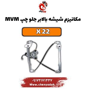 مکانیزم شیشه بالابر جلو چپ ام وی ام x22