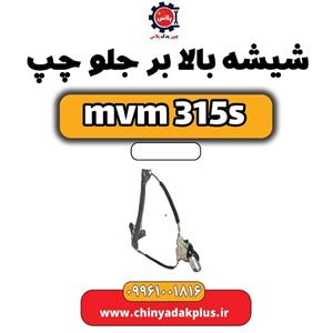 شیشه بالابر درب جلو چپ ام وی ام 315 هاچبک (قدیم)