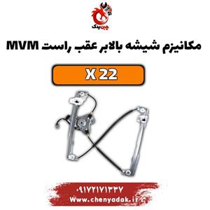 مکانیزم شیشه بالابر عقب راست ام وی ام x22