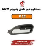 دستگیره درب داخلی جلو چپ ام وی ام x22