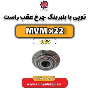 توپی بلبرینگ چرخ عقب ام وی ام x22