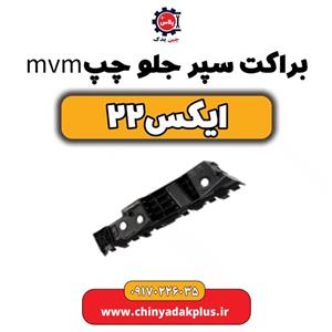 براکت سپر جلو چپ ام وی ام x22